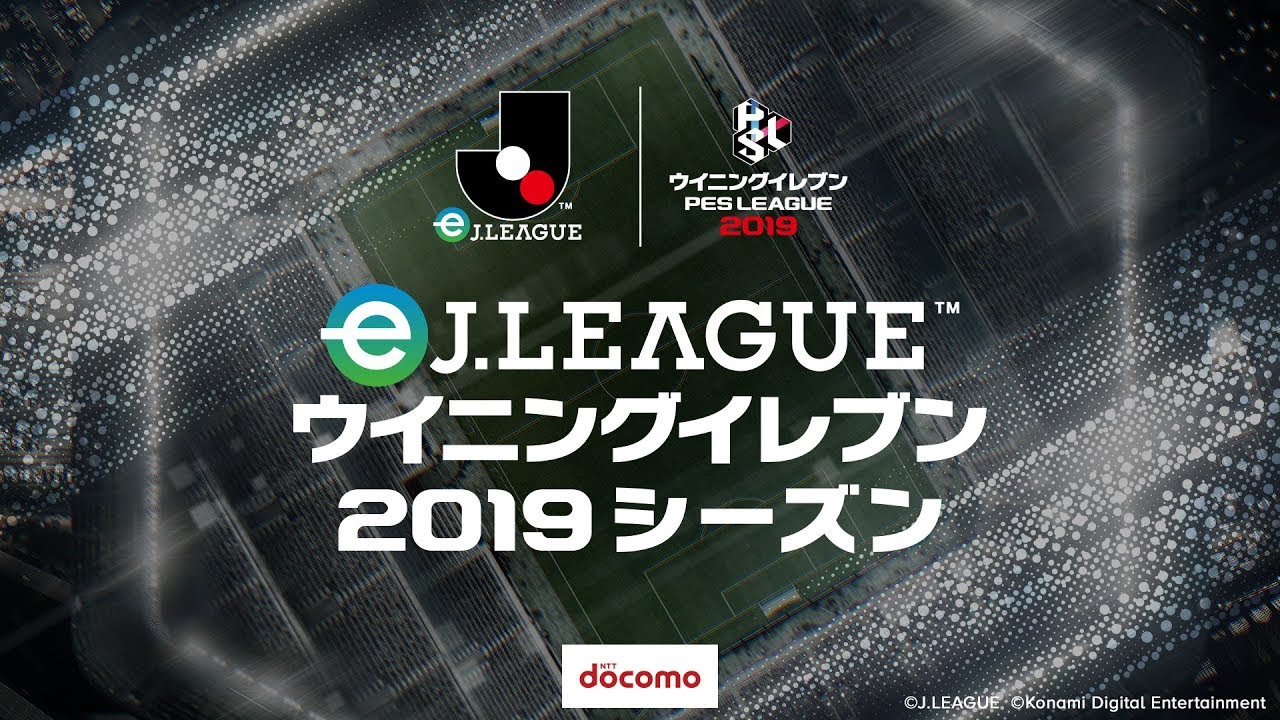 【ウイイレアプリeスポーツ大会】eJリーグ ウイニングイレブン 2019シーズン（グループステージ、1回戦）
