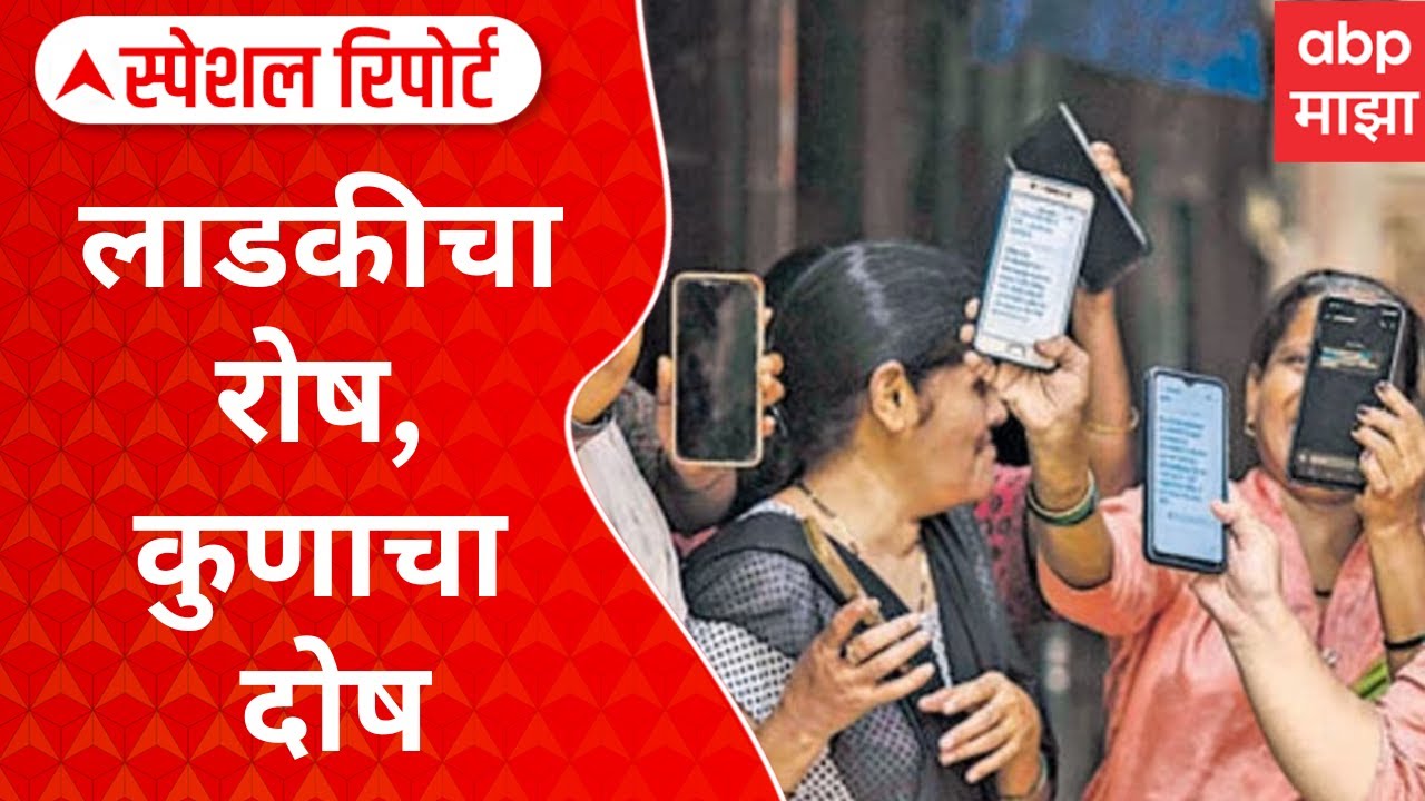 Ladki Bahin Yojana : लाडकीचा रोष, कुणाचा दोष; ई केवायसीमुळे किती नाव कपात झाली? Special Report