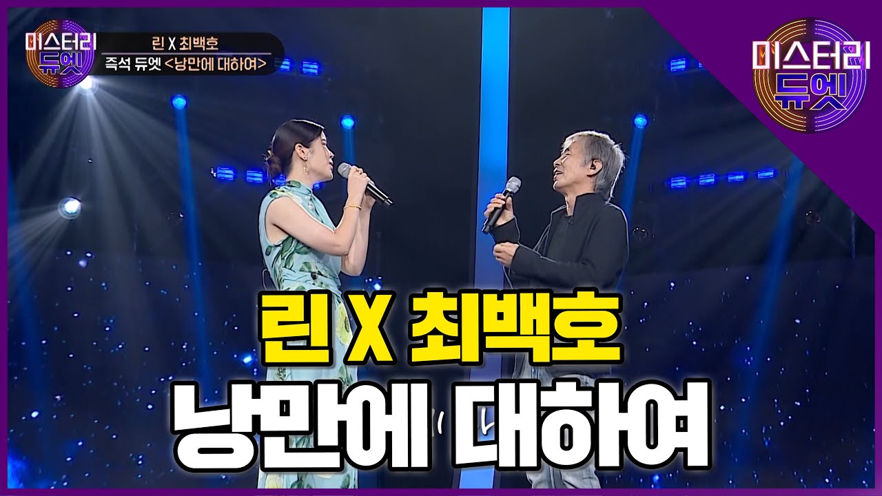 낭만을 불러일으키는 세월이 묻어나는 목소리! 최백호 X 린 '낭만에 대하여'│미스터리 듀엣 5화