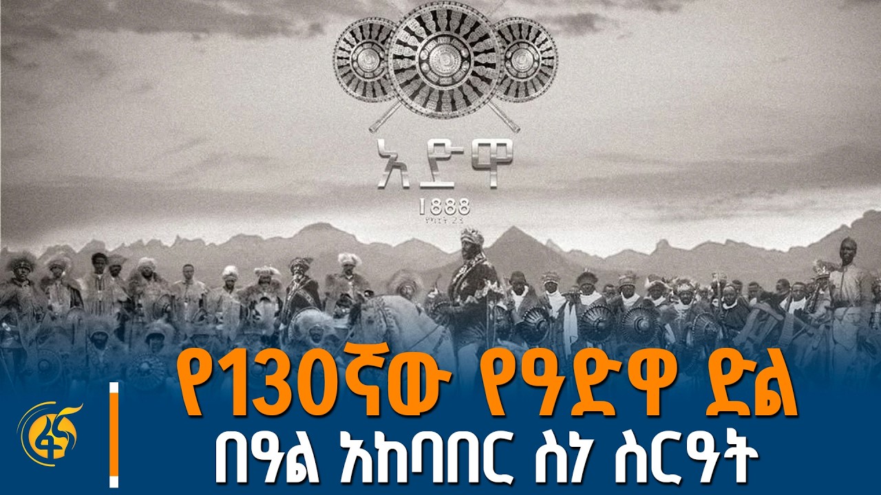 የ130ኛው የዓድዋ ድል በዓል አከባበር ስነ ስርዓት