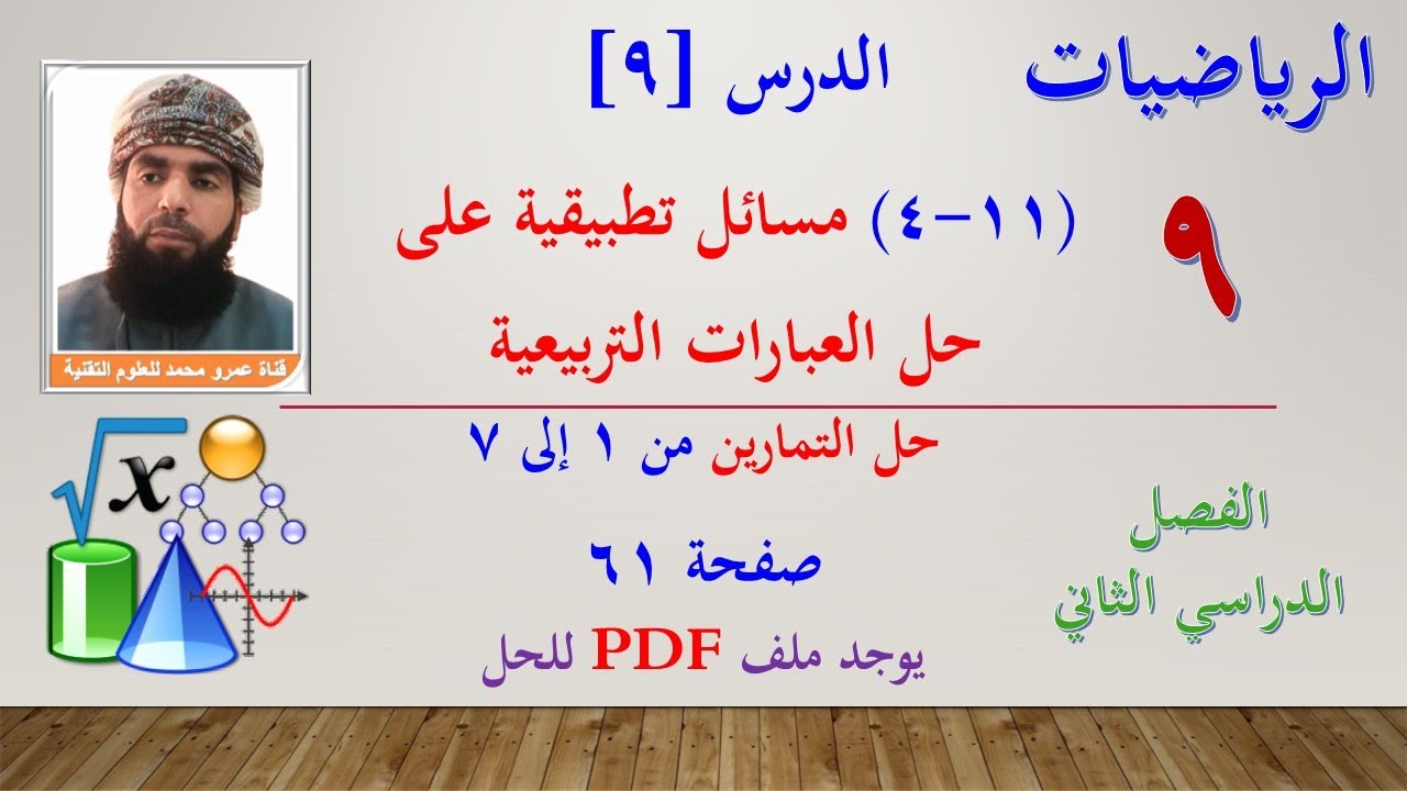 الرياضيات-التاسع الفصل الثاني | الدرس التاسع (11-4) مسائل تطبيقة لحل المعادلات التربيعية من 1 إلى 7