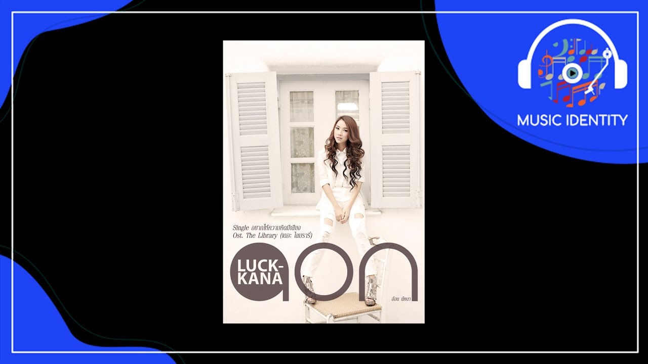 อยากให้ความคิดมีเสียง : Aon Luckkana [Full Song] Ost. The Library
