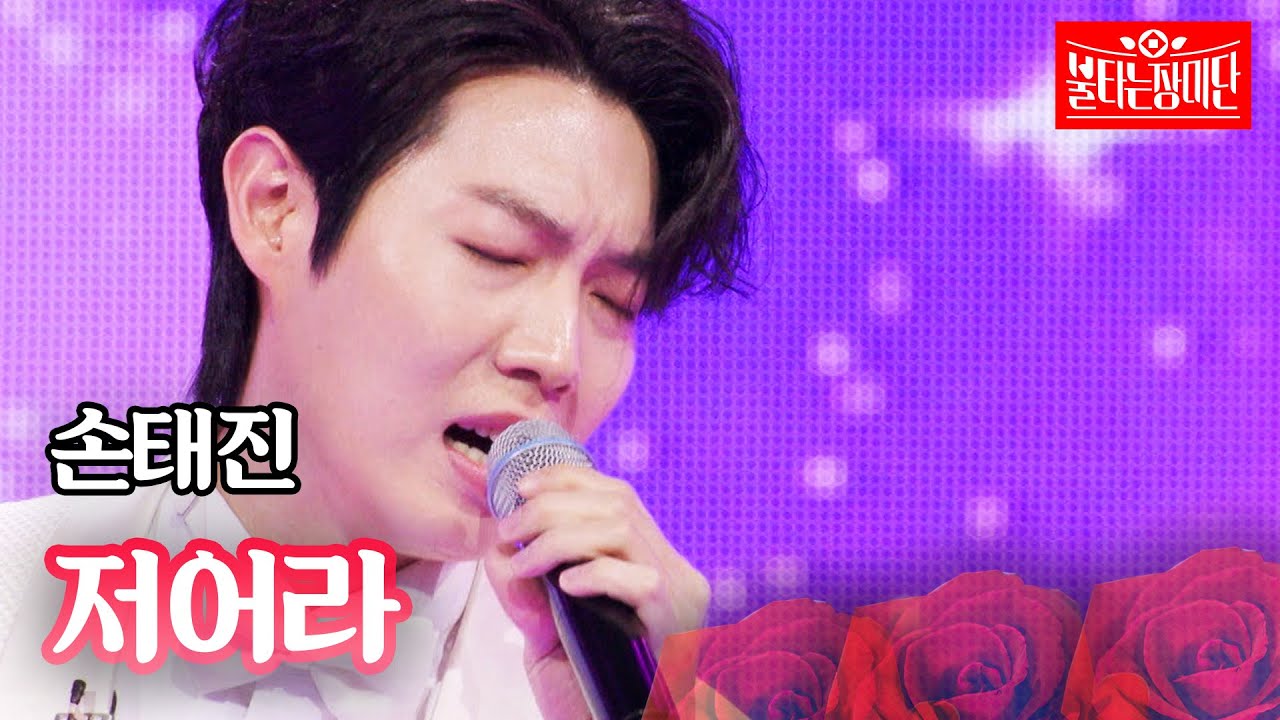손태진 - 저어라｜불타는 장미단 50회