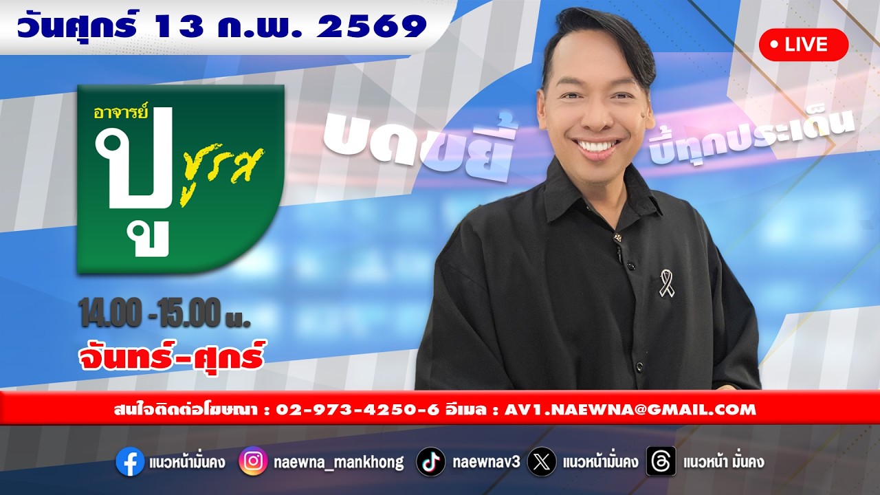 [Live] อาจารย์ ปู ชูรส : อ.ปู  จิตกร บุษบา  13/02/69