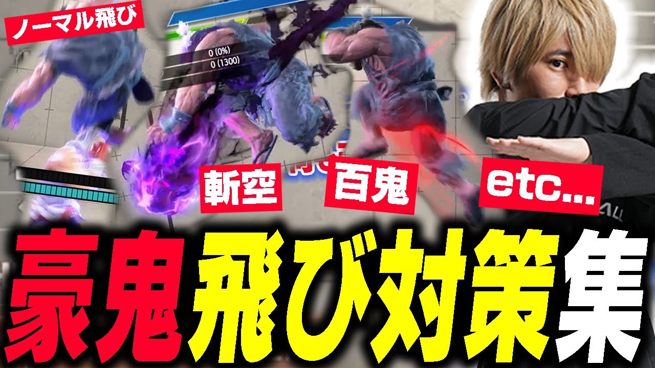 【スト6】これが出来れば最強...？豪鬼の七色の飛びに対する対処を考えるぷげら【SF6/AKUMA/ED】