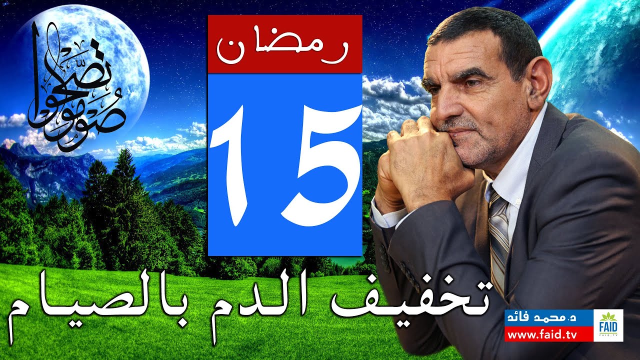 طريقة تخفيف الدم بالصيام | الدكتور الفايد