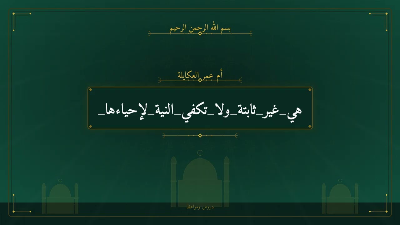 هي غير ثابتة ولا تكفي النية لإحياءها