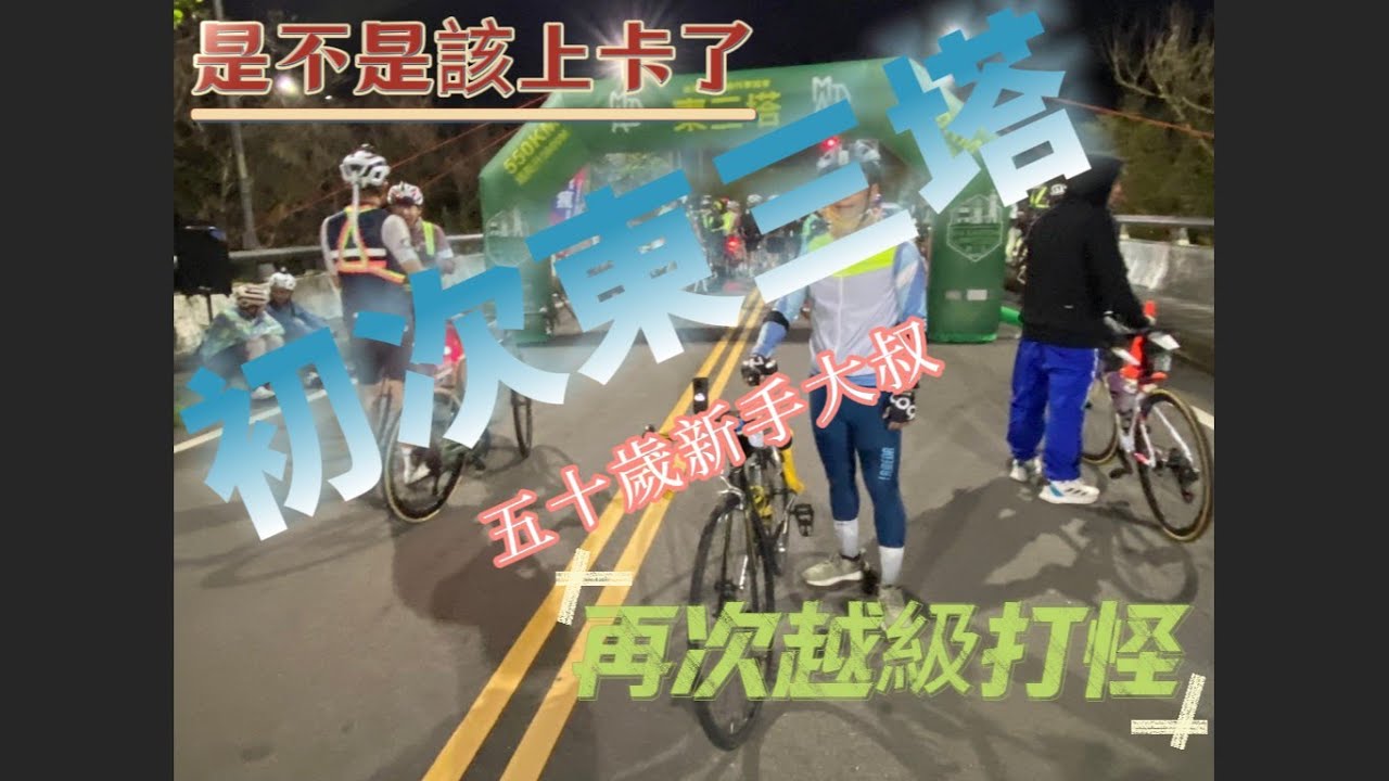 2025瘋系列東三塔∣西雙塔後馬上又被推坑∣#公路車 #單車