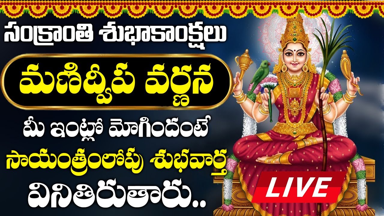 LIVE : సంక్రాంతి రోజు మణిద్వీప వర్ణన మీ ఇంట్లో వింటే సాయంత్రంలోపు శుభవార్త వినితిరుతారు| Manidweepam