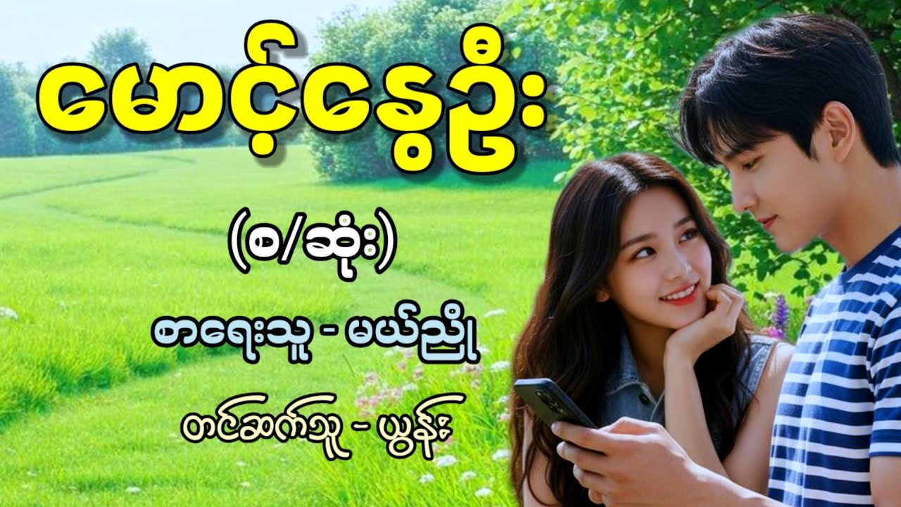 မောင့်နွေဦး (စ/ဆုံး) / စာရေးသူ - မယ်ညို / တင်ဆက်သူ - ယွန်း 