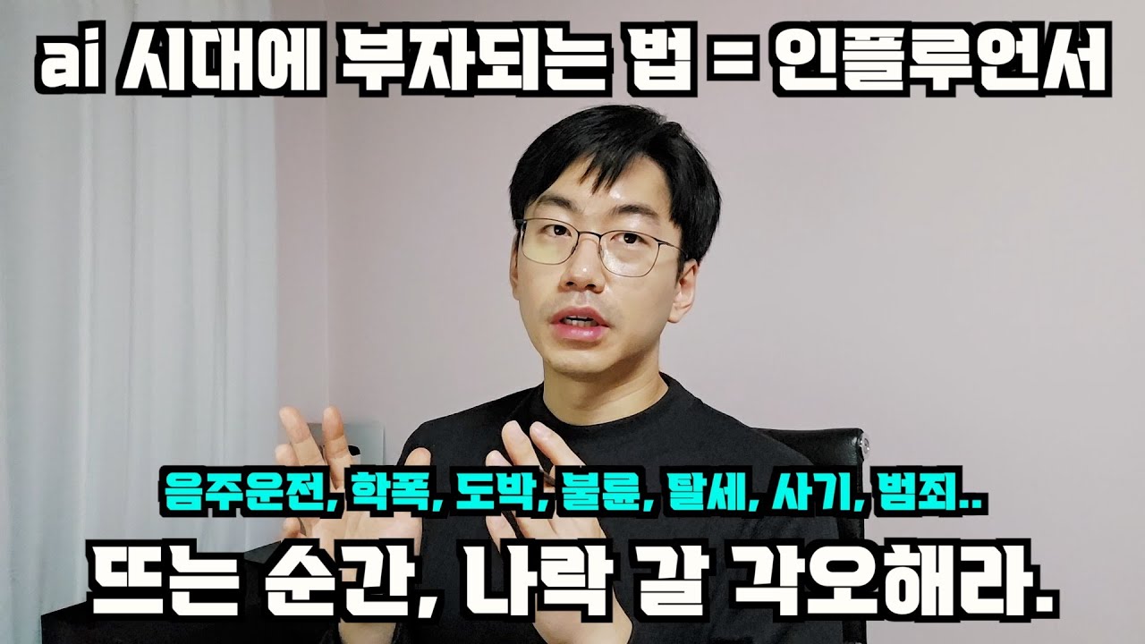 앞으로 부자되는 법 = 인플루언서. 털어서 먼지 안날 사람만 도전해라.