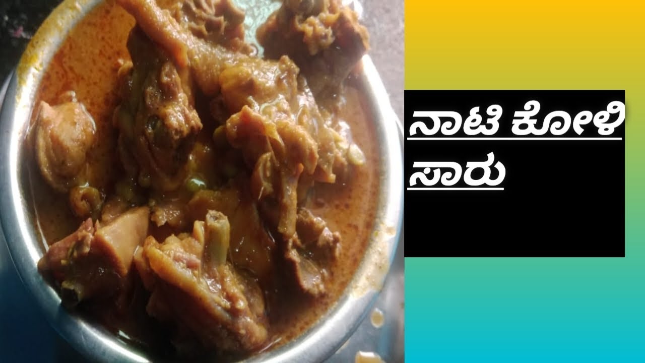 ನಾಟಿ ಕೋಳಿ ಸಾರು