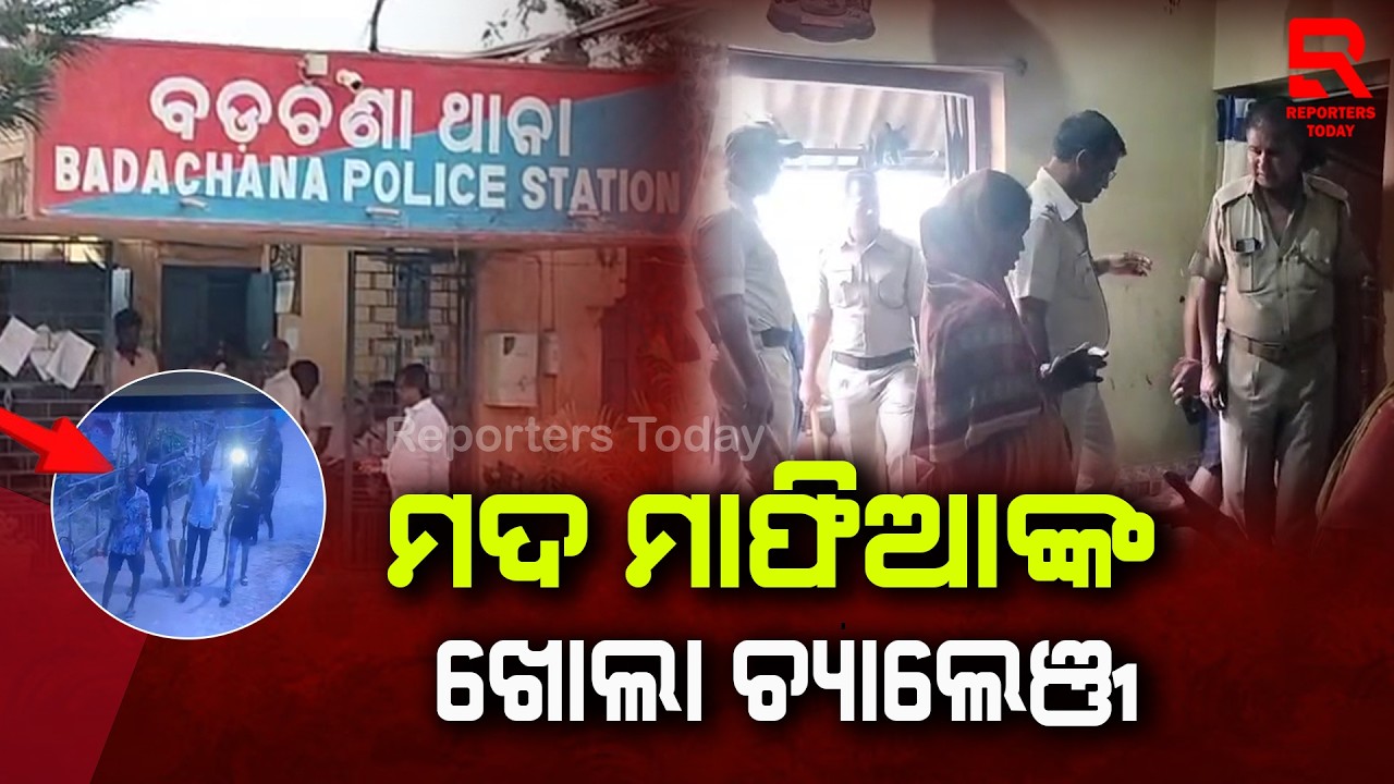ବଡଚଣାରେ ପ୍ରଶାସନକୁ ମଦୁଆଙ୍କ ଖୋଲା ଚ୍ୟାଲେଞ୍ଜ || Arakhpur Panchayat, Badachana- Jajapur