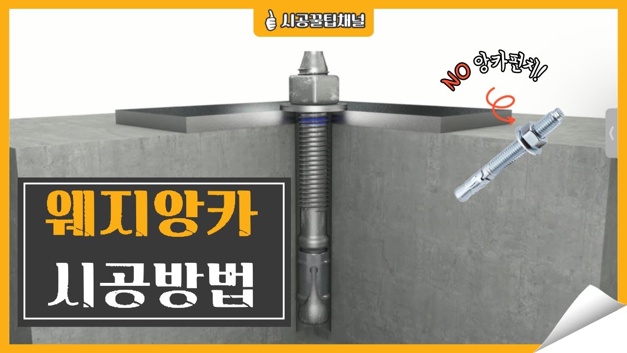 웨지앙카 원리와 시공방법