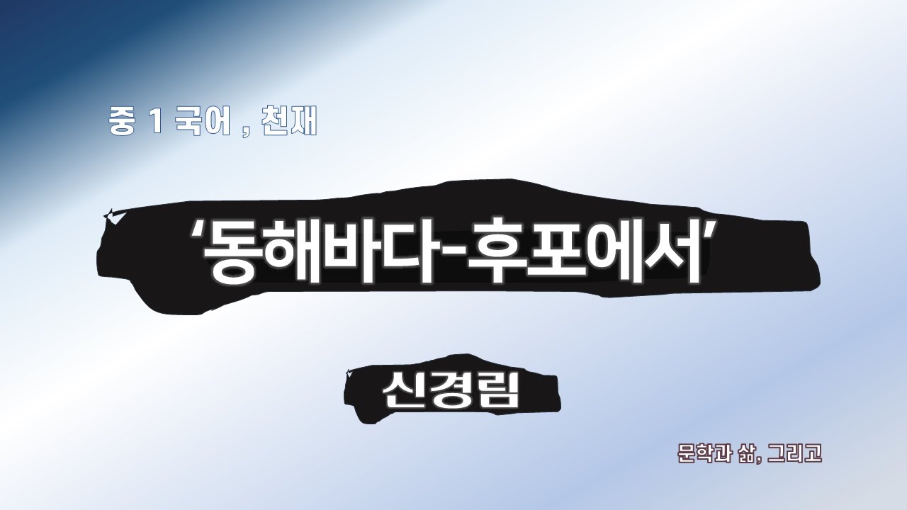동해바다-후포에서, 신경림, 2024년 교과서(2015 개정 교육과정)