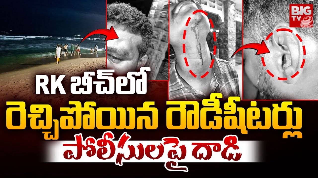 RK బీచ్ లో రెచ్చిపోయిన రౌడీషీటర్లు | Rowdy Sheeters Attack On Police In RK Beach | Visakhapatnam