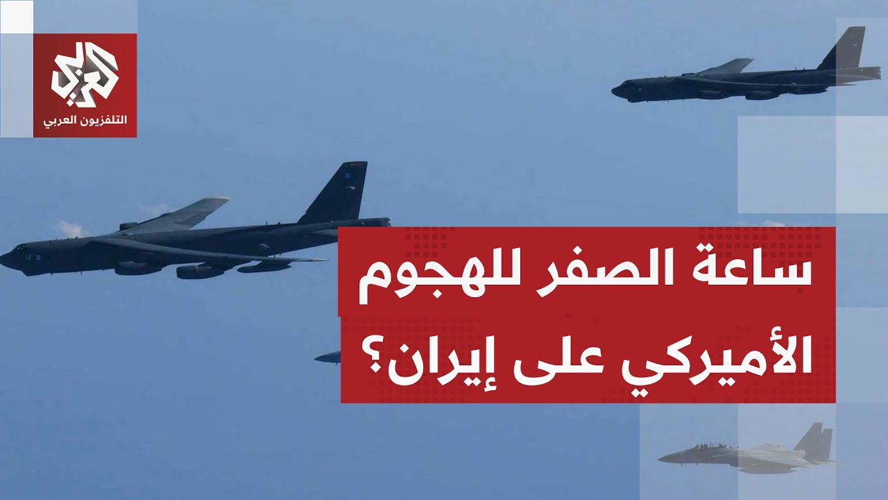 التصعيد على أشده.. حشد أميركي عسكري غير مسبوق وطهران تعلن جاهزيتها للحرب