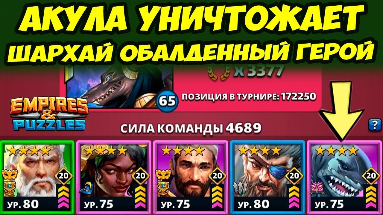 ШАРХАЙ ВО ВСЕЙ КРАСЕ // ОН КРУТОЙ // ДЕНЬ 2 / Empires Puzzles / Империя Пазлов