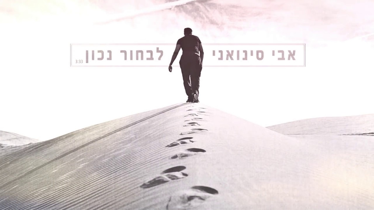אבי סינואני - לבחור נכון
