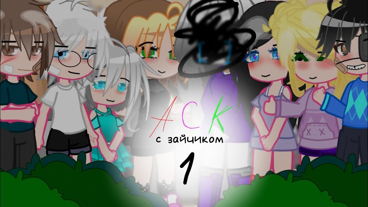 ♡АСК с зайчиком♡(1/?)