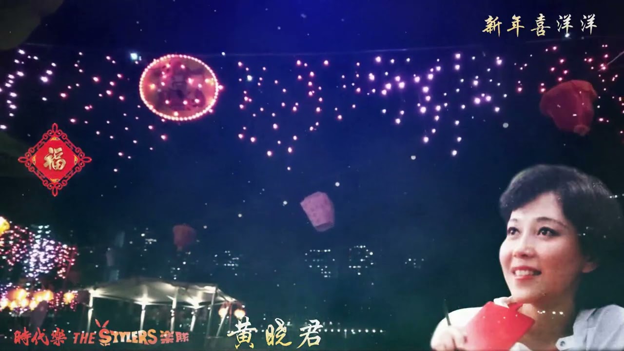 新年喜洋洋 by 黄晓君 Huang Xiao Jun & The Stylers 时代乐乐队