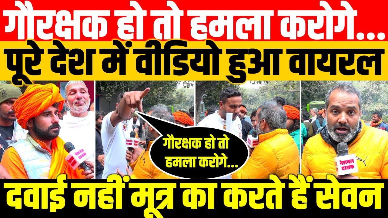 दिल्ली में गौरक्षकों ने शंभू को घेर लिया/SHAMBHU SINGH REPORTING FROM DELHI