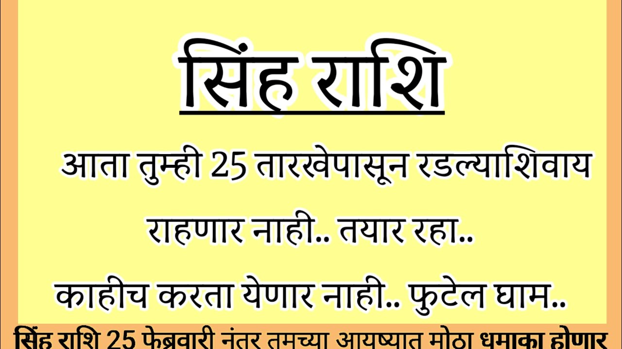 सिंह राशी आता तुम्ही 25 तारखेपासून रडल्याशिवाय राहणार नाही काहीच करता येणार नाही#rashifal