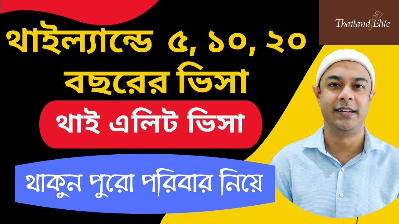 Thai Elite Visa 2021 | Thai Elite Visa cost and process | থাই এলিট ভিসা