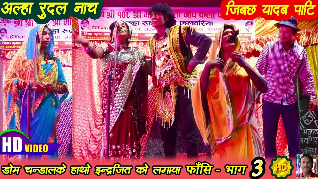 डोम ने इन्द्रजित को दिया फासी भाग 3 | aalha rudal nach bhag 3 | alha rudal nach | aalha udal nach