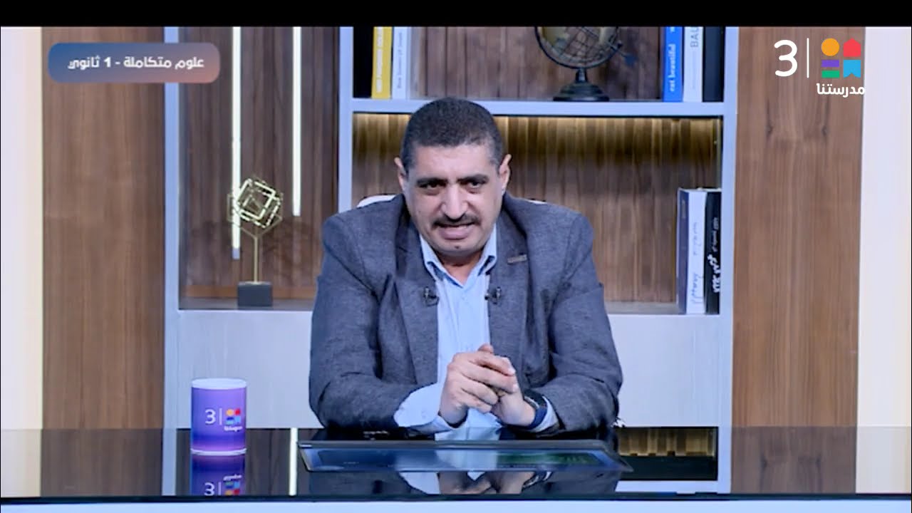 #علوم_المتكاملة_عربي | الغلاف الحيوي و استقراره - ج2 | الصف_الأول_الثانوي