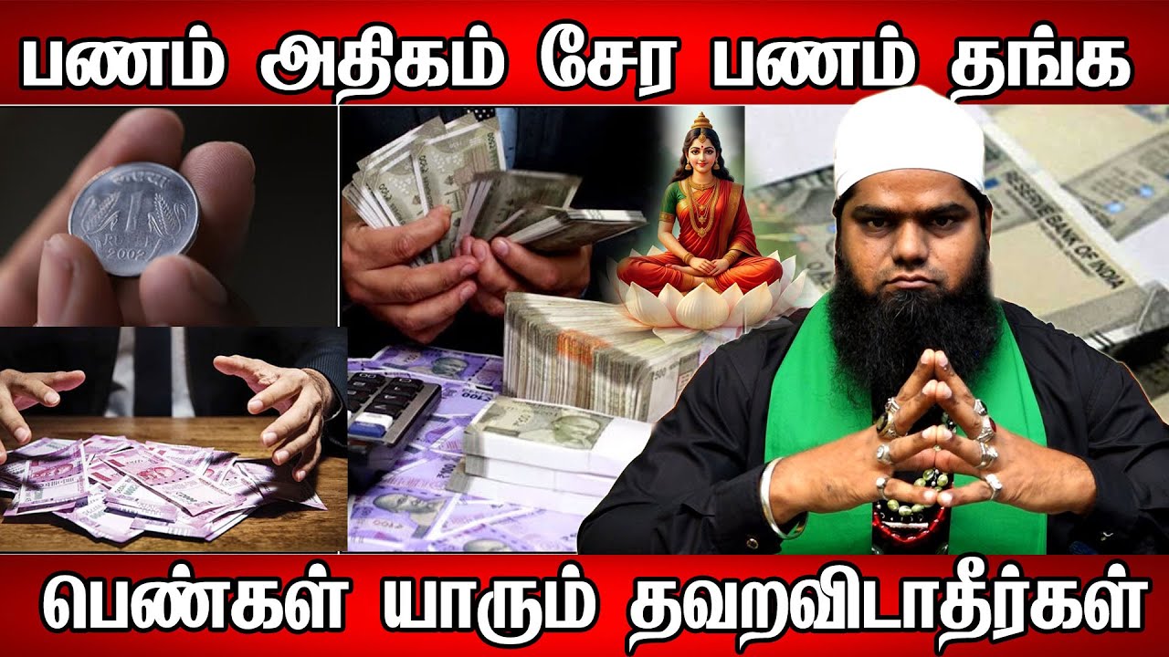 வீட்டில் பணம் வந்து கொண்டே இருக்க வேண்டுமா? 💸பண வரவு பெருக ஒரு அற்புதமான வழி | panam, selvam sera