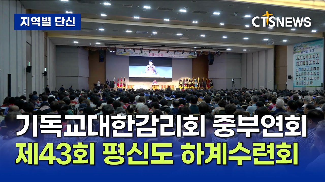 기독교대한감리회 중부연회 제43회 평신도 하계수련회(강원, 손의연)ㅣCTS뉴스
