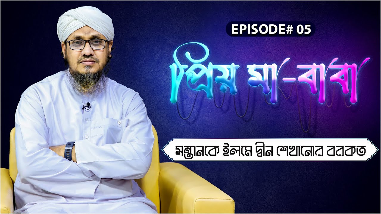 Priyo Ma Baba - প্রিয় মা-বাবা - Ep#05 - সন্তানকে ইলমে দ্বীন শেখানোর বরকত - Arman Attari