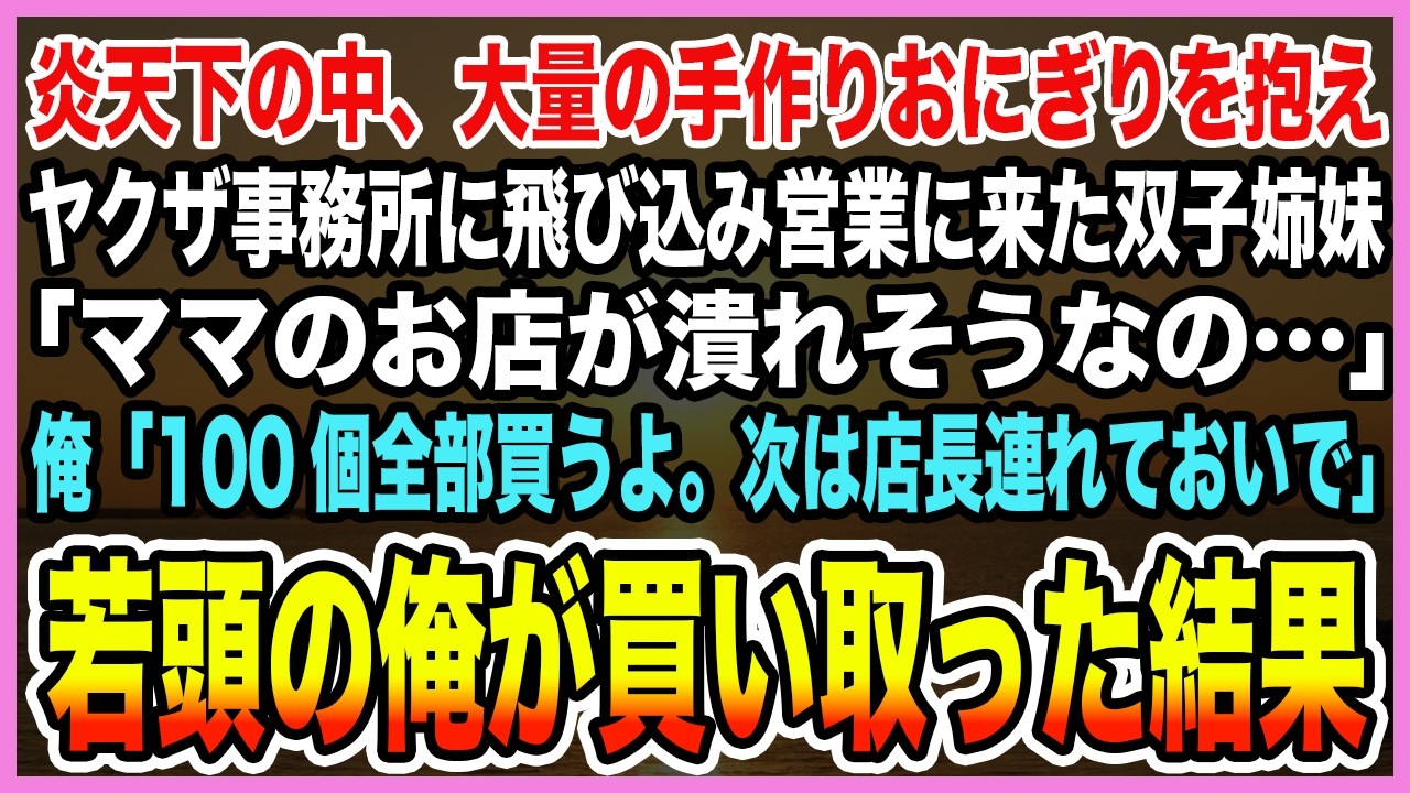 【感動する話】炎天下の中、大量の手作りおにぎりを抱えヤクザ事務所に飛び込み営業に来た双子姉妹「ママのお店が潰れそうなの…」俺「100個全部買うよ」若頭の俺が買い取った結果【泣ける話・朗読】