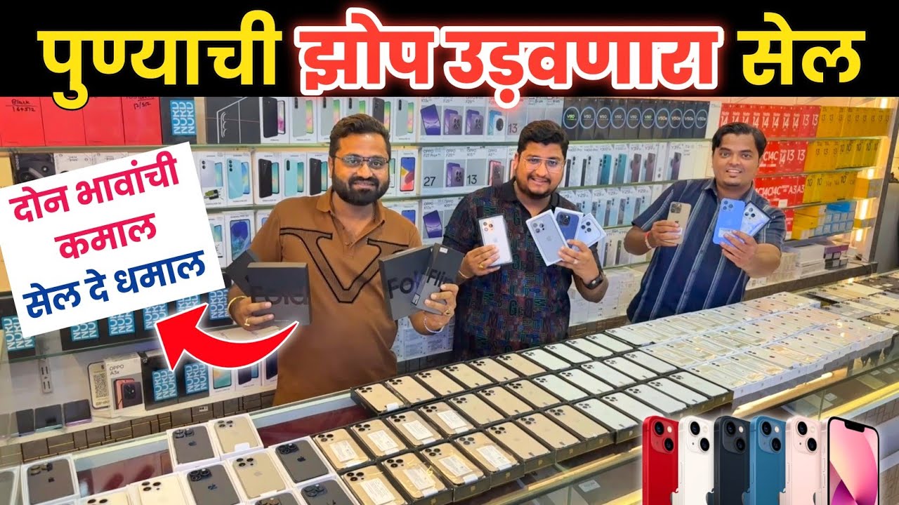 🔴पुण्याची झोप उडवणारा धिंगाणा सेल🔥Shree Mobile Shopee Rashtrabhushan Chowk Pune #smartphone