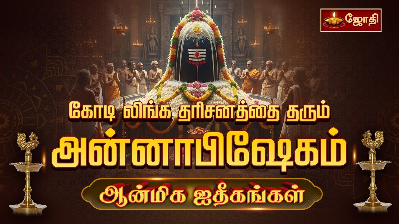 கோடி லிங்க தரிசனத்தை தரும் அன்னாபிஷேகம் | Annabishekam 2025 | ஆன்மீக ஐதீகங்கள் | Jothitv