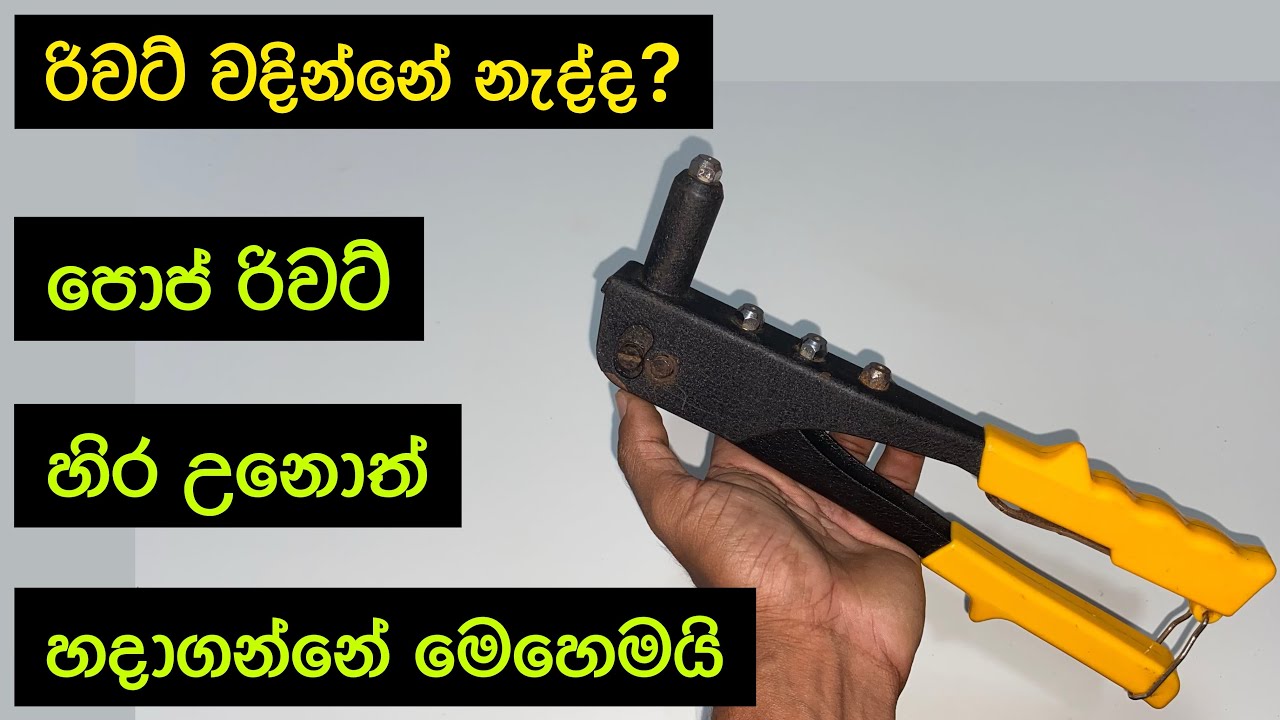 Pop rivet gun repair Sinhala