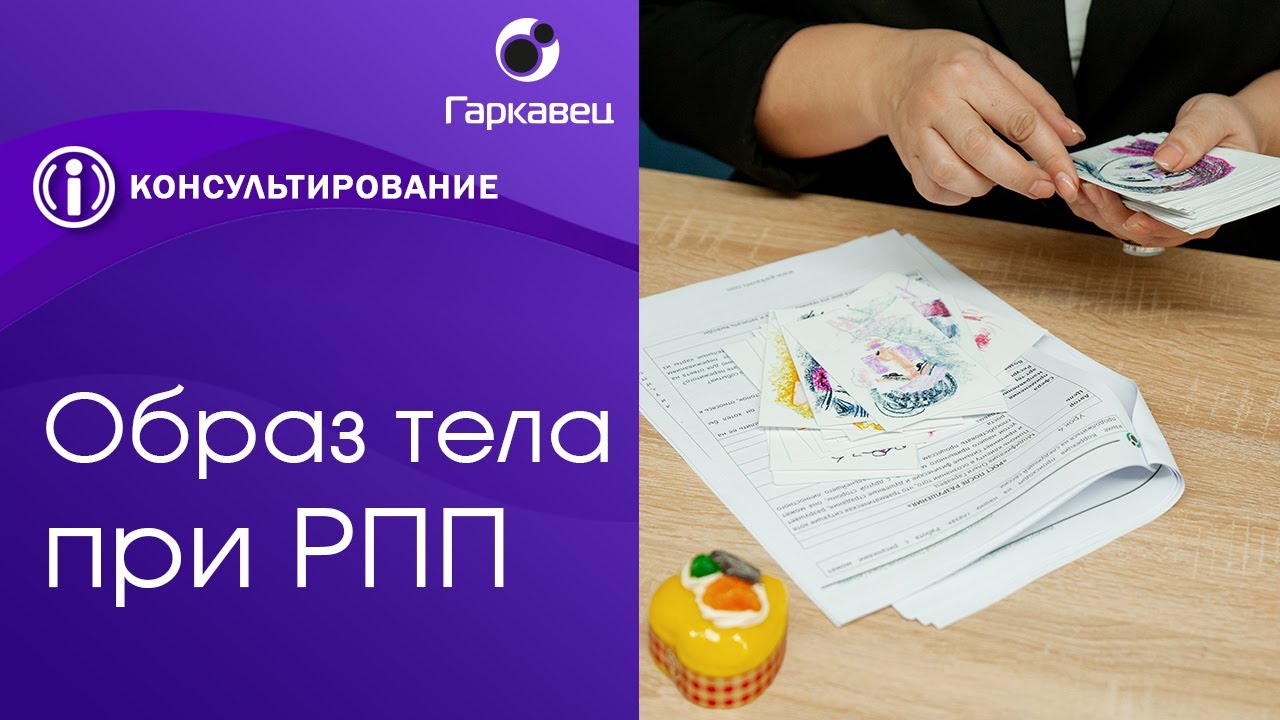 Образ тела при расстройствах пищевого поведения. Институт практической психологии