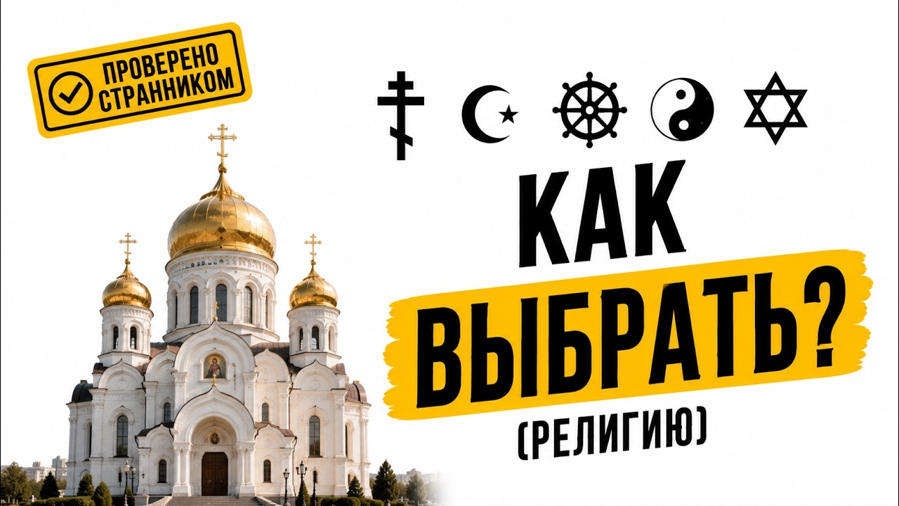 Почему именно Православие? (Осознанность выбора религии)