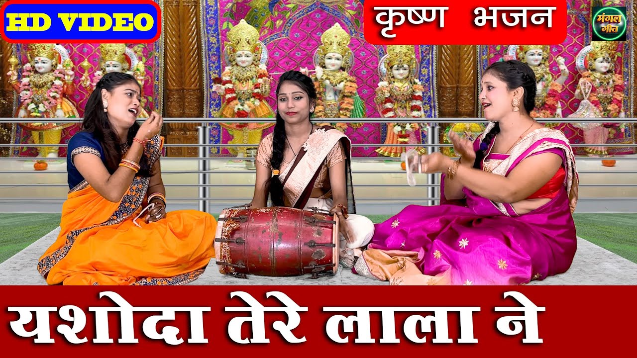 यशोदा तेरे लाला ने हमारा दिल लूट लिया || Yashoda Tere Lala Ne | Bhajan #radhakrishna  #krishnabhajan