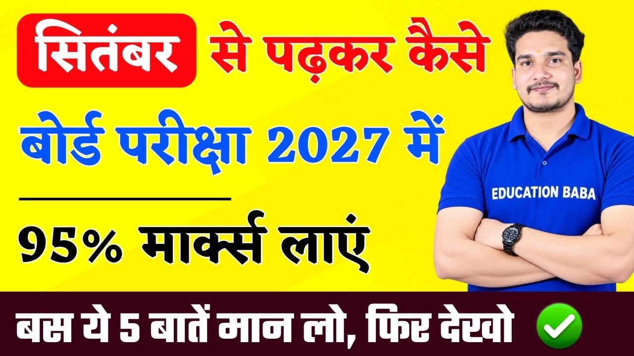 September से पढ़कर बोर्ड परीक्षा में 95%+ मार्क्स कैसे लाये ? | BOARD EXAM 2027 TIPS & MOTIVATION