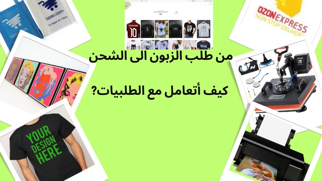 من طلب الزبون الى الشحن: كيف أتعامل مع الطلبيات?