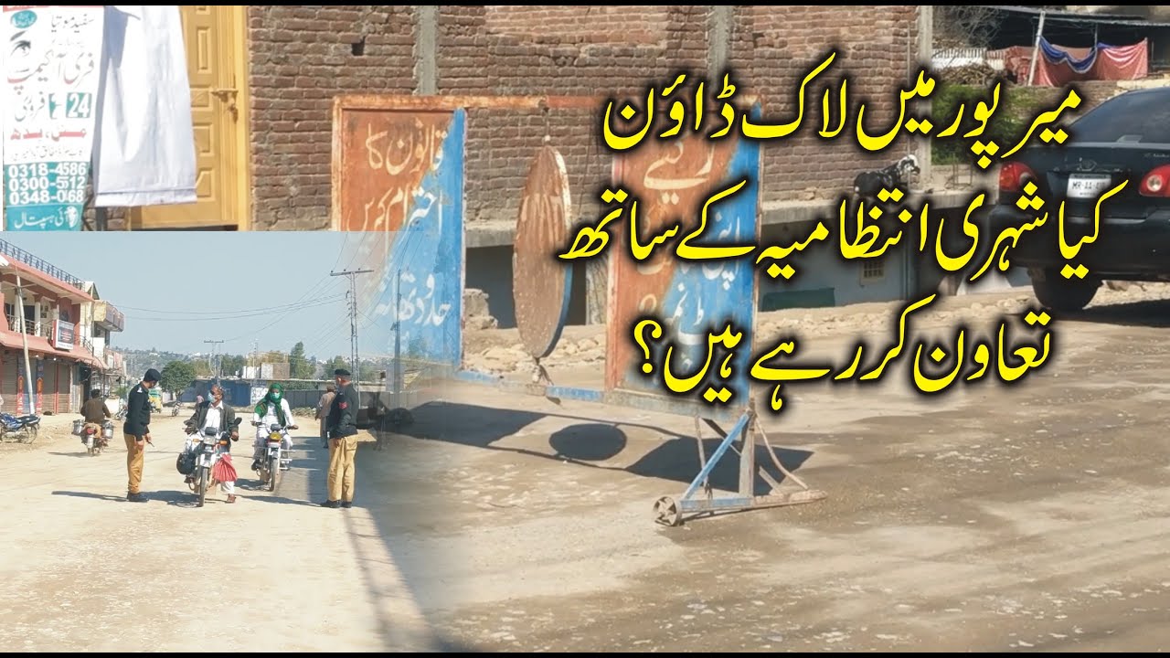 # One week lockdown in Mirpur district, are citizens cooperating with the administration?