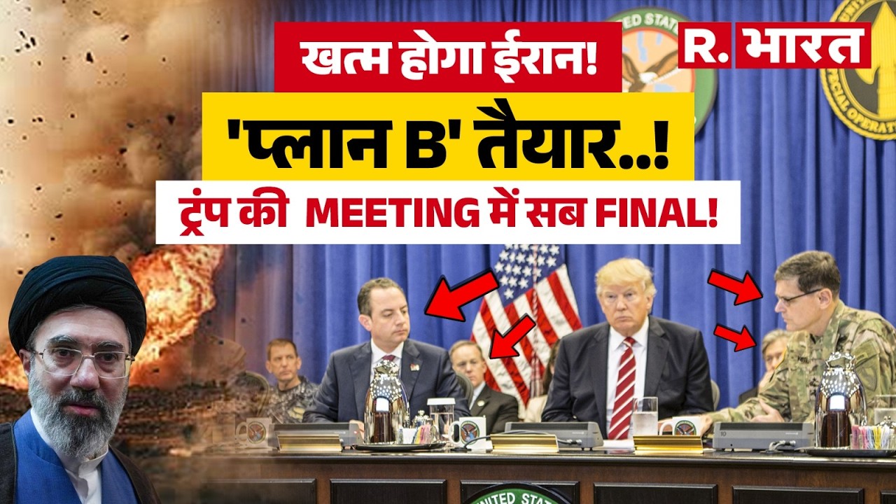 Trump Emergency Meeting On Israel Iran War LIVE : खत्म ईरान!... ट्रंप की  MEETING में सब FINAL!