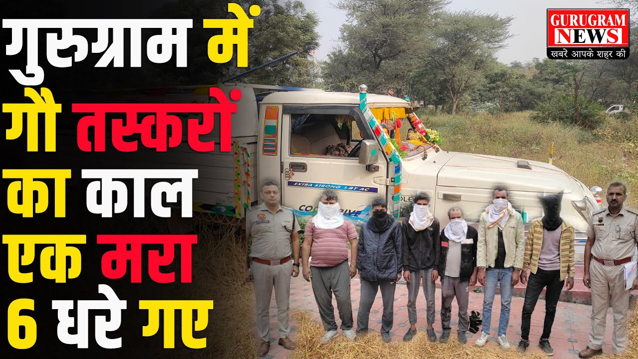 मेवाती गौ तस्करों का गुरुग्राम में 'काल', एक मरा, 6 धरे गए
