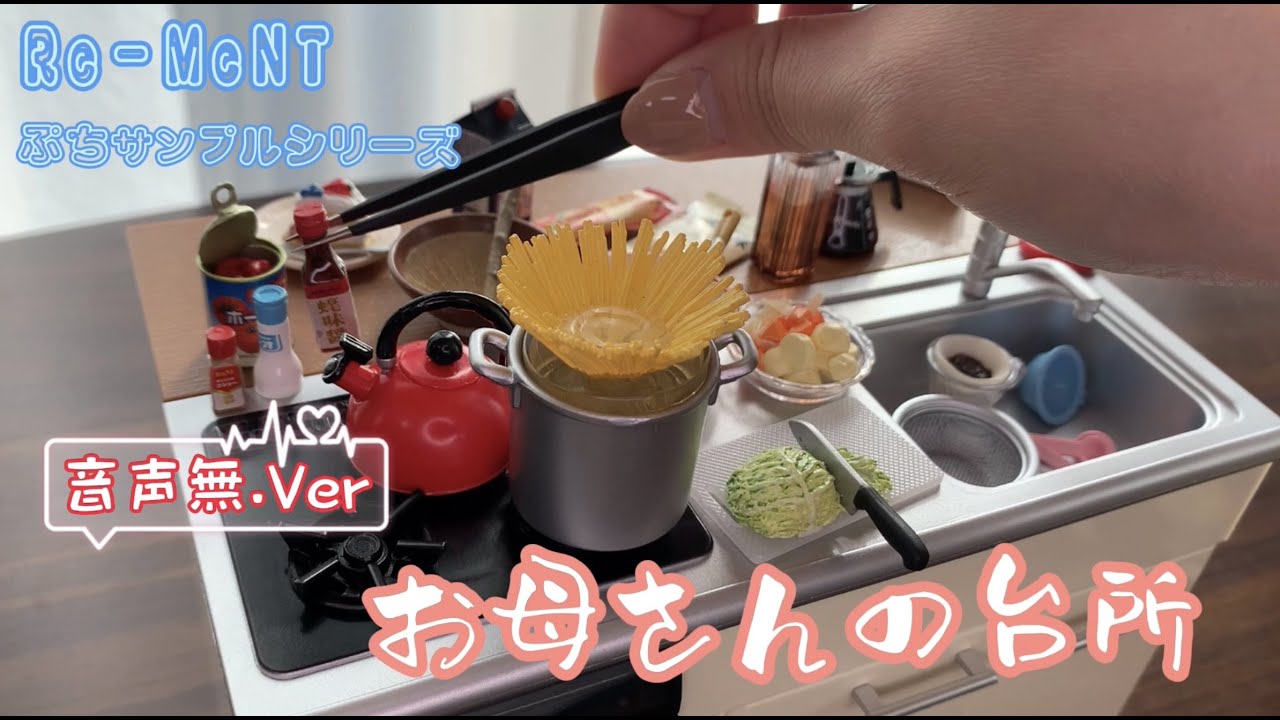 【音声無Ver】RE-MENT リーメント　お母さんの台所　ぷちサンプルシリーズ【ASMR】
