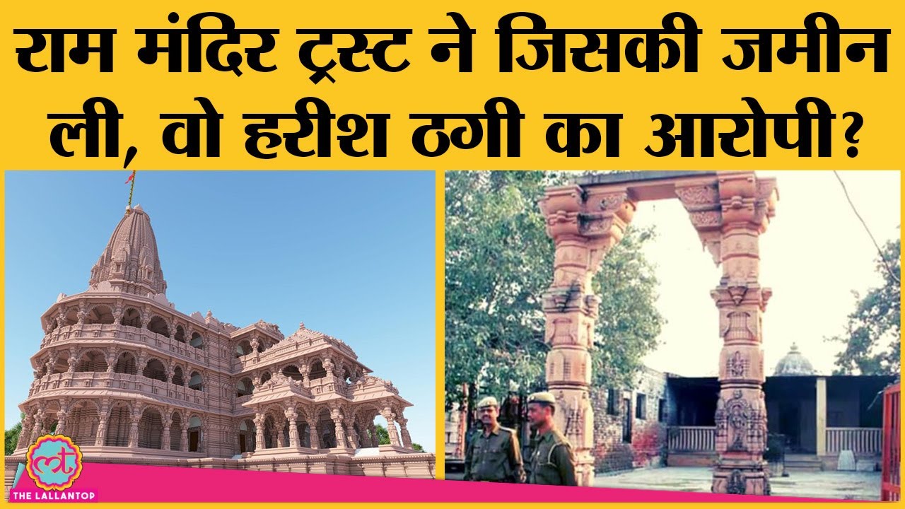 Ram Mandir Trust ने जिस Harish Pathak के जरिए जमीन ली, वह भयंकर ठग निकला? | Ayodhya | UP