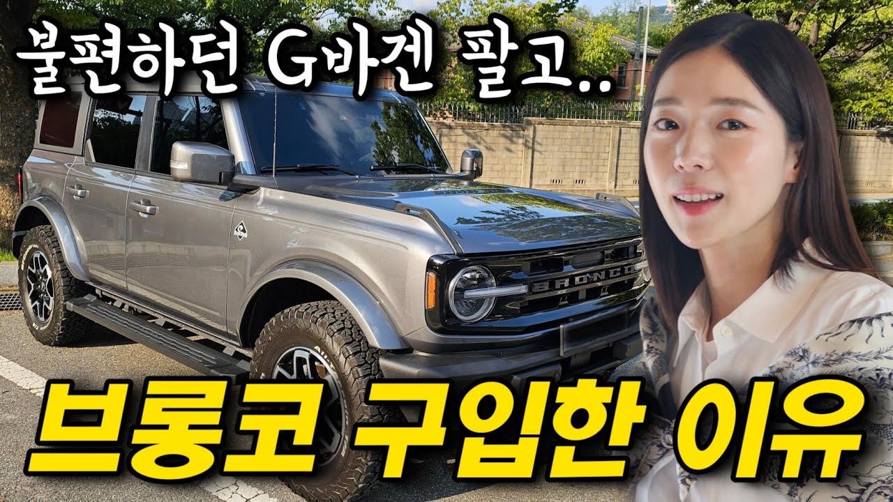 지바겐 팔고 더 불편한(?) 브롱코 샀습니다!