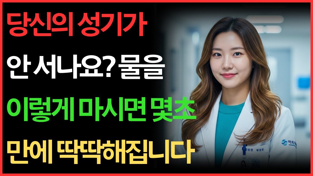 비뇨기과 의사: 이렇게 물을 마셔야 발기력이 개선됩니다