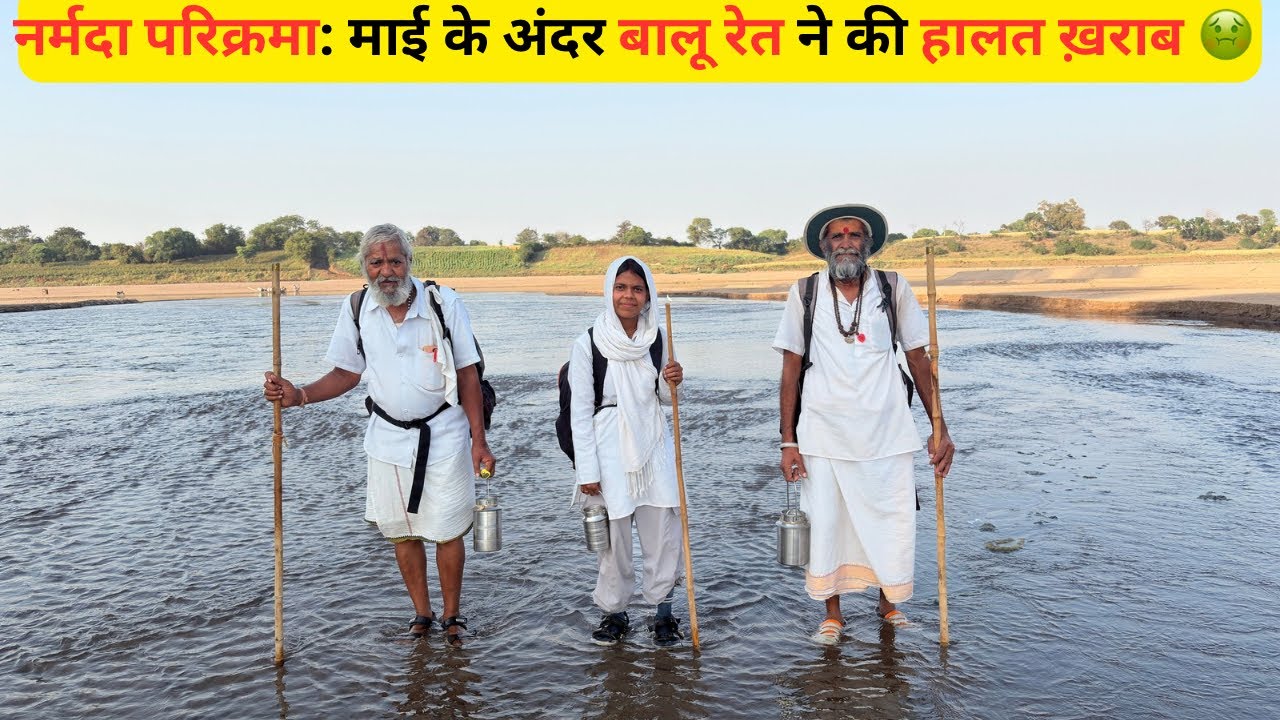 Narmada Parikrama 👣- बालुरेत से भरें दलदल वाले संगम में फसे, भटेरा- जलाराम आश्रम-श्री बाबा आश्रम | 